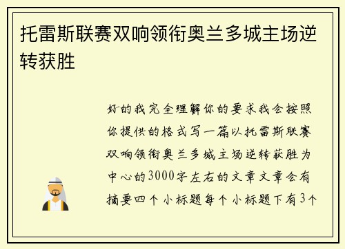 托雷斯联赛双响领衔奥兰多城主场逆转获胜 托雷斯联赛双响领衔奥兰多城主场逆转获胜