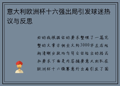 意大利欧洲杯十六强出局引发球迷热议与反思