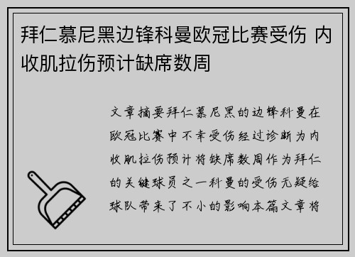 拜仁慕尼黑边锋科曼欧冠比赛受伤 内收肌拉伤预计缺席数周
