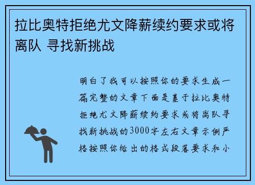 拉比奥特拒绝尤文降薪续约要求或将离队 寻找新挑战