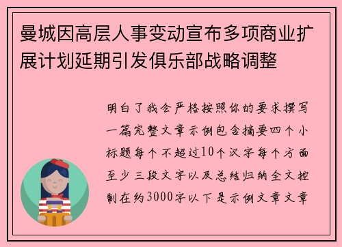 曼城因高层人事变动宣布多项商业扩展计划延期引发俱乐部战略调整