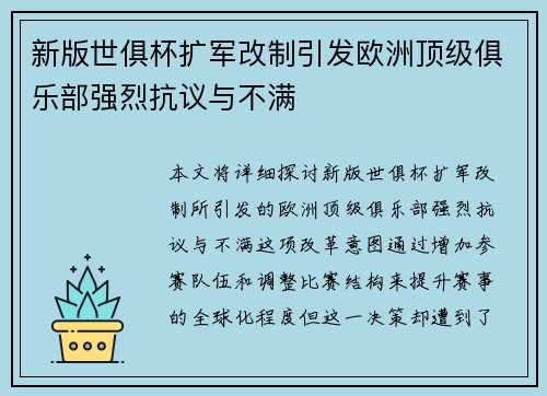 新版世俱杯扩军改制引发欧洲顶级俱乐部强烈抗议与不满