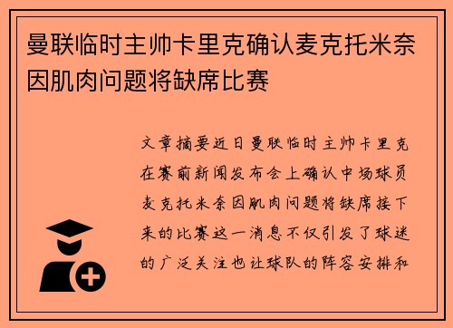 曼联临时主帅卡里克确认麦克托米奈因肌肉问题将缺席比赛 曼联临时主帅卡里克确认麦克托米奈因肌肉问题将缺席比赛