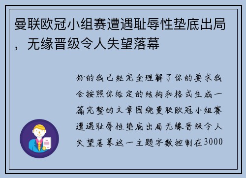 曼联欧冠小组赛遭遇耻辱性垫底出局，无缘晋级令人失望落幕