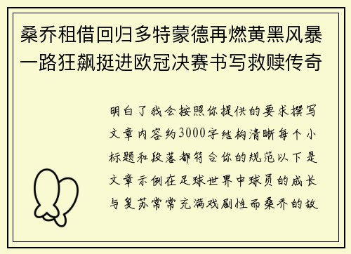桑乔租借回归多特蒙德再燃黄黑风暴一路狂飙挺进欧冠决赛书写救赎传奇 桑乔租借回归多特蒙德再燃黄黑风暴一路狂飙挺进欧冠决赛书写救赎传奇