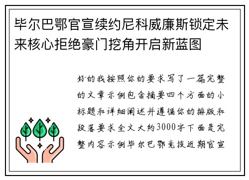 毕尔巴鄂官宣续约尼科威廉斯锁定未来核心拒绝豪门挖角开启新蓝图