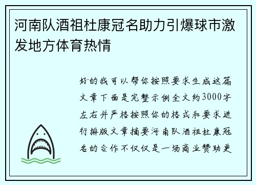 河南队酒祖杜康冠名助力引爆球市激发地方体育热情