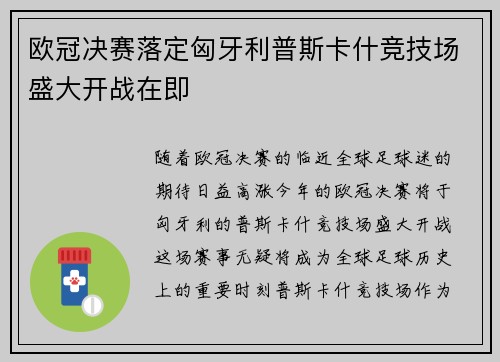 欧冠决赛落定匈牙利普斯卡什竞技场盛大开战在即