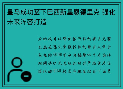 皇马成功签下巴西新星恩德里克 强化未来阵容打造