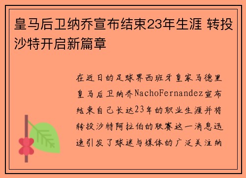 皇马后卫纳乔宣布结束23年生涯 转投沙特开启新篇章 皇马后卫纳乔宣布结束23年生涯 转投沙特开启新篇章