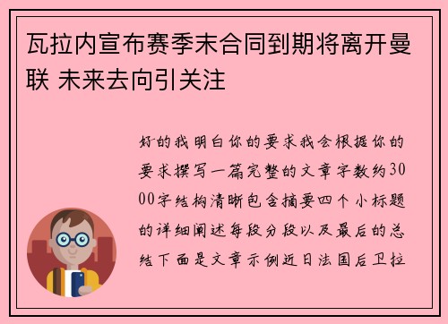 瓦拉内宣布赛季末合同到期将离开曼联 未来去向引关注