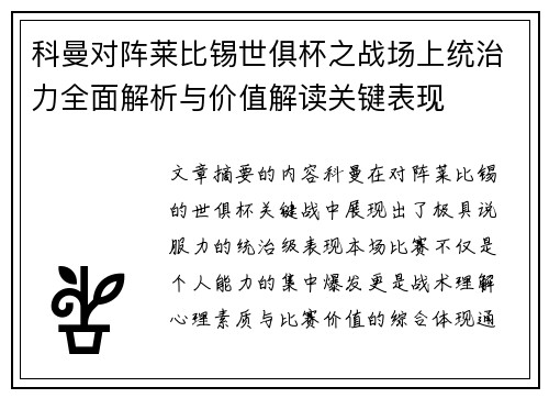 科曼对阵莱比锡世俱杯之战场上统治力全面解析与价值解读关键表现