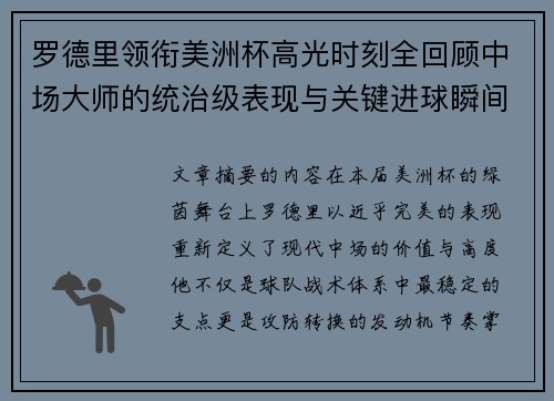 罗德里领衔美洲杯高光时刻全回顾中场大师的统治级表现与关键进球瞬间