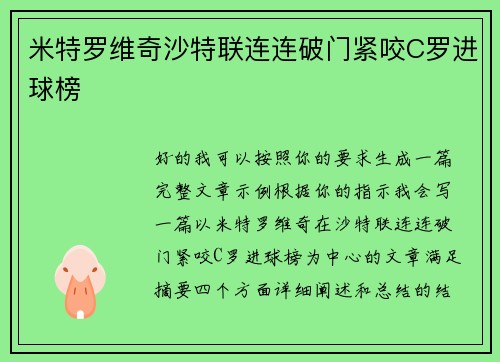 米特罗维奇沙特联连连破门紧咬C罗进球榜 米特罗维奇沙特联连连破门紧咬C罗进球榜