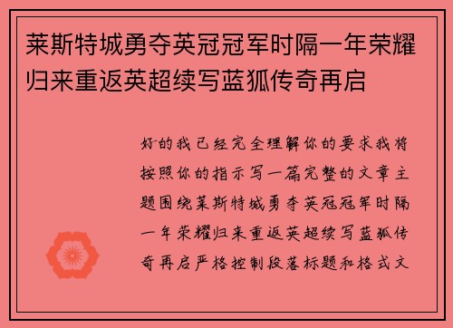 莱斯特城勇夺英冠冠军时隔一年荣耀归来重返英超续写蓝狐传奇再启 莱斯特城勇夺英冠冠军时隔一年荣耀归来重返英超续写蓝狐传奇再启