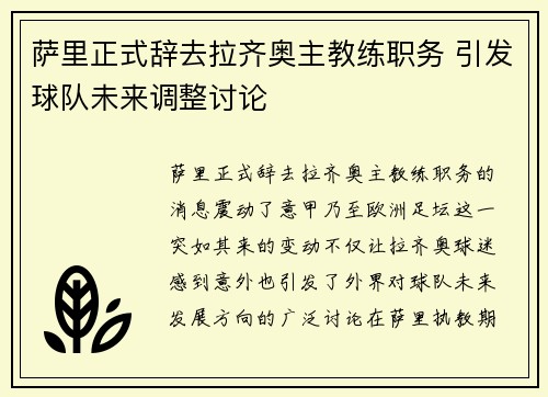 萨里正式辞去拉齐奥主教练职务 引发球队未来调整讨论 萨里正式辞去拉齐奥主教练职务 引发球队未来调整讨论