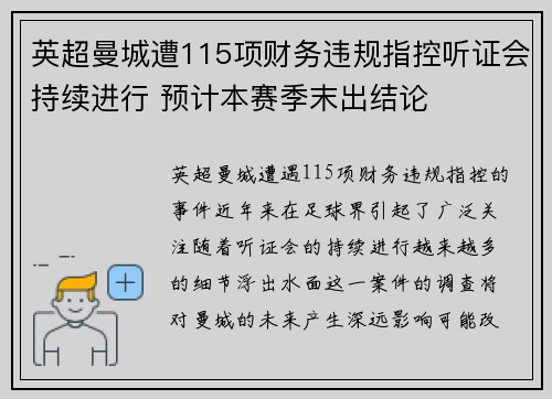 英超曼城遭115项财务违规指控听证会持续进行 预计本赛季末出结论 英超曼城遭115项财务违规指控听证会持续进行 预计本赛季末出结论
