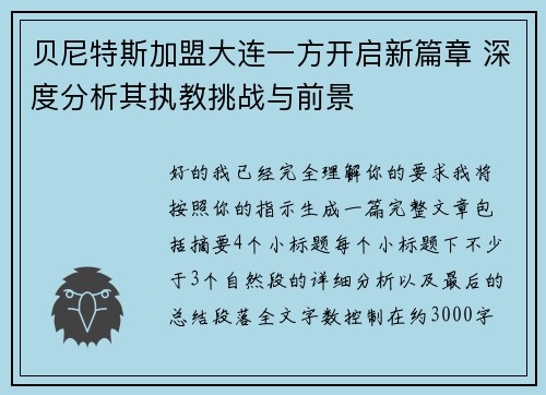 贝尼特斯加盟大连一方开启新篇章 深度分析其执教挑战与前景