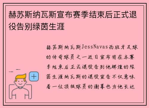 赫苏斯纳瓦斯宣布赛季结束后正式退役告别绿茵生涯 赫苏斯纳瓦斯宣布赛季结束后正式退役告别绿茵生涯