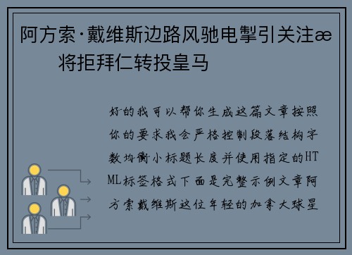 阿方索·戴维斯边路风驰电掣引关注或将拒拜仁转投皇马