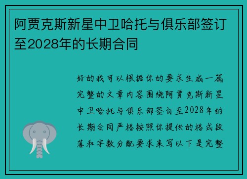 阿贾克斯新星中卫哈托与俱乐部签订至2028年的长期合同