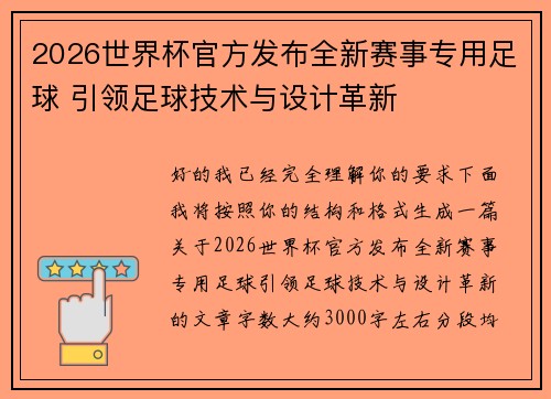 2026世界杯官方发布全新赛事专用足球 引领足球技术与设计革新