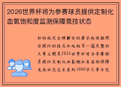 2026世界杯将为参赛球员提供定制化血氧饱和度监测保障竞技状态